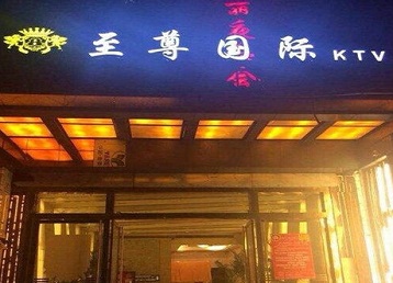 芮城哪个KTV真空陪酒妹子服务好-至尊国际KTV消费价格服务点评