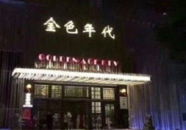 芮城KTV陪唱公主哪家最便宜-金色年代KTV便宜消费点评